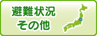 避難状況・その他