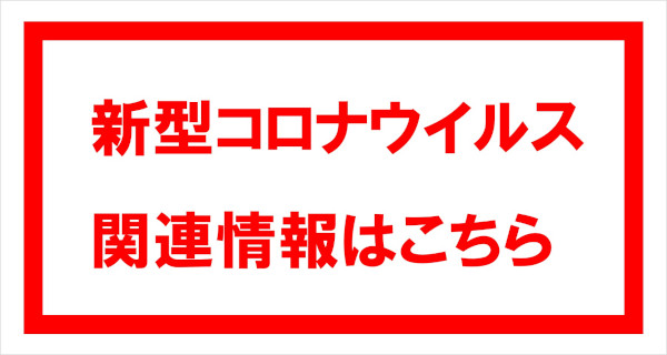 新型コロナウイルス関連情報はこちら