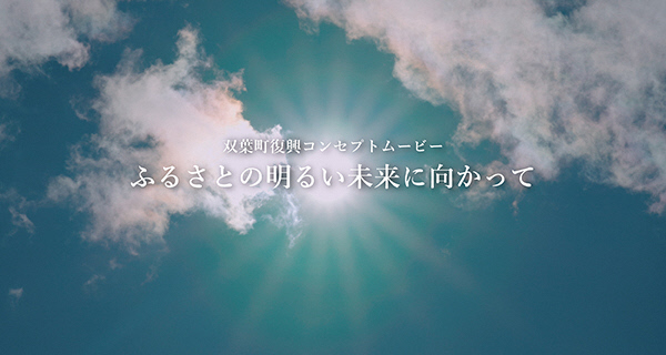 復興コンセプトムービー