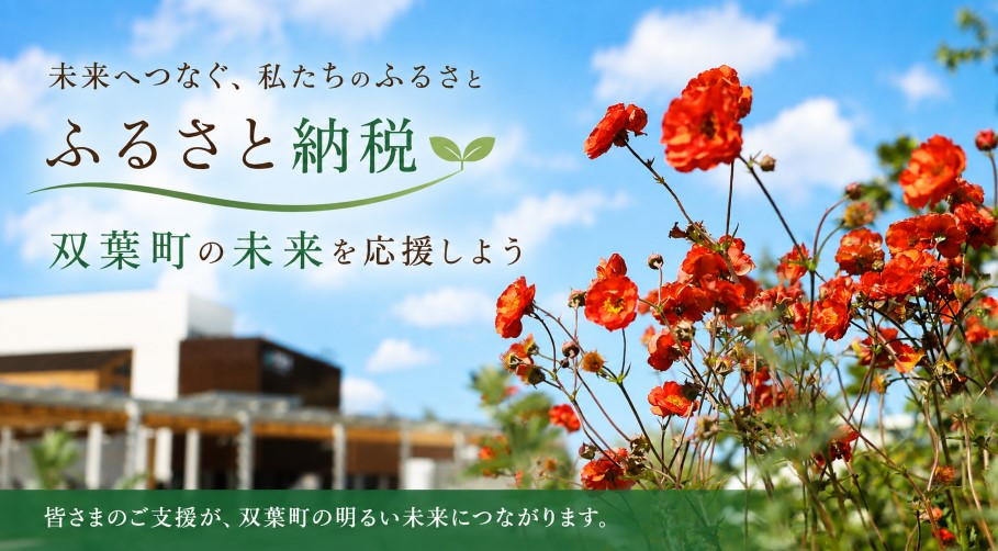 ふるさと納税