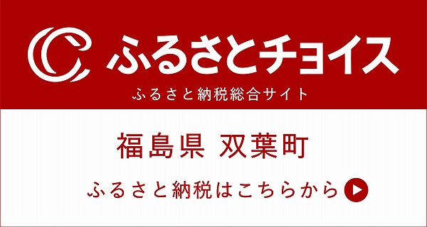 ふるさと納税総合サイト「ふるさとチョイス」