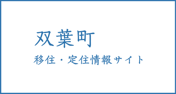 双葉町 移住・定住情報サイト