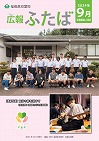 広報ふたばno160