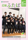 広報ふたばno156