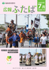 広報ふたばno158