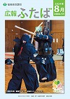 広報ふたばno159
