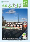 広報ふたばno165