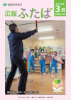 広報ふたばno165