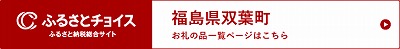 ふるさとチョイス