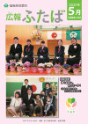 広報ふたばno168