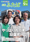 広報ふたばno168