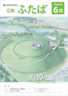 広報ふたばno181
