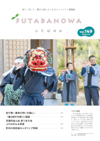 ふたばのわ149
