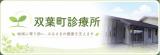 双葉町診療所