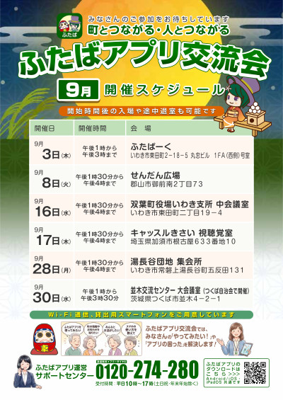 ふたばアプリ交流会９月日程