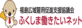 福島広域雇用促進支援協議会ホームページ