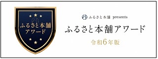 令和6年度版ふるさと本舗アワードでブロンズランクに選ばれました！