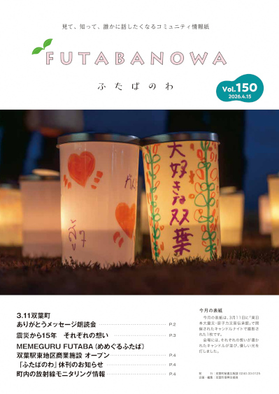 ふたばのわ150