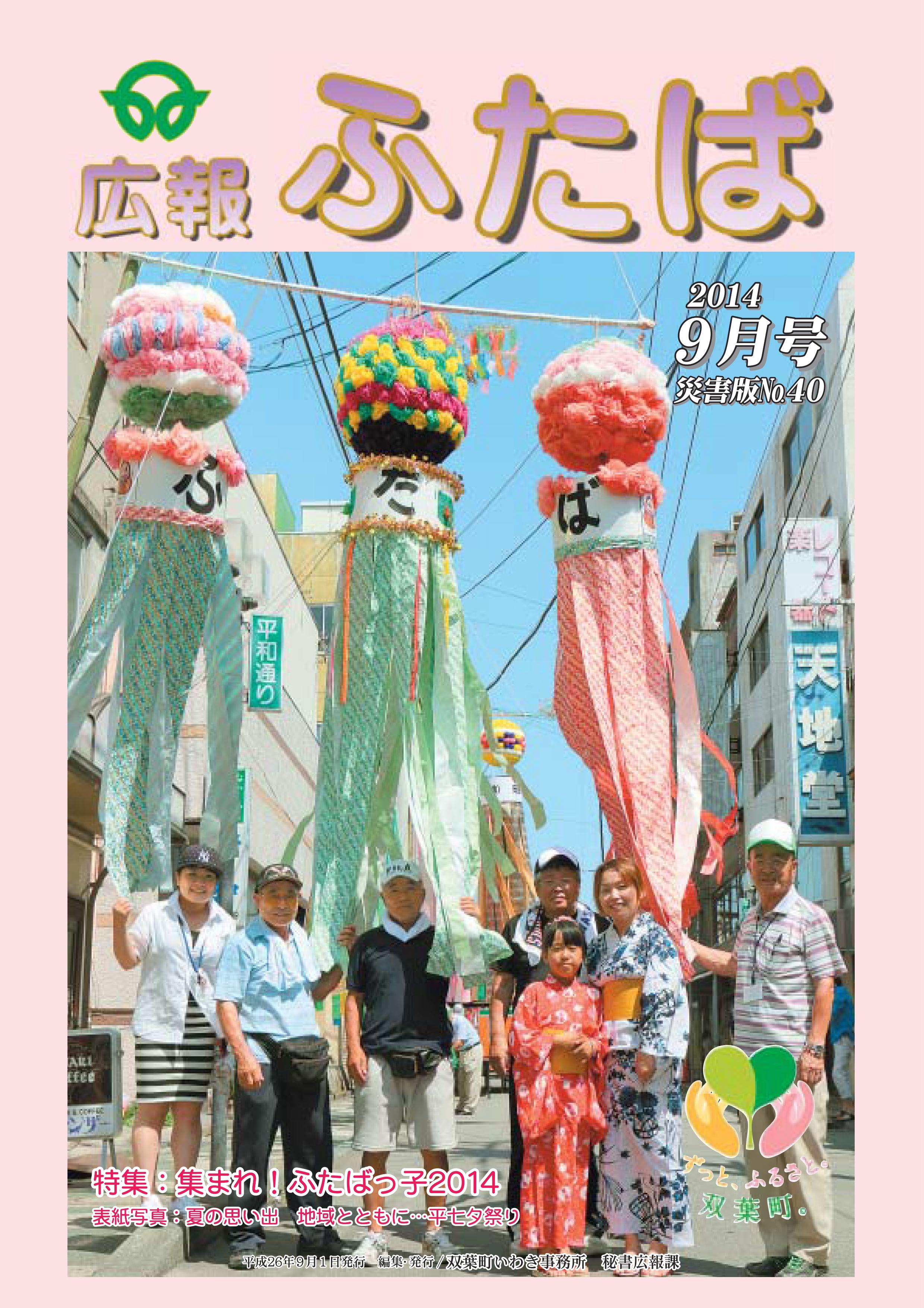 広報ふたば平成26年9月号