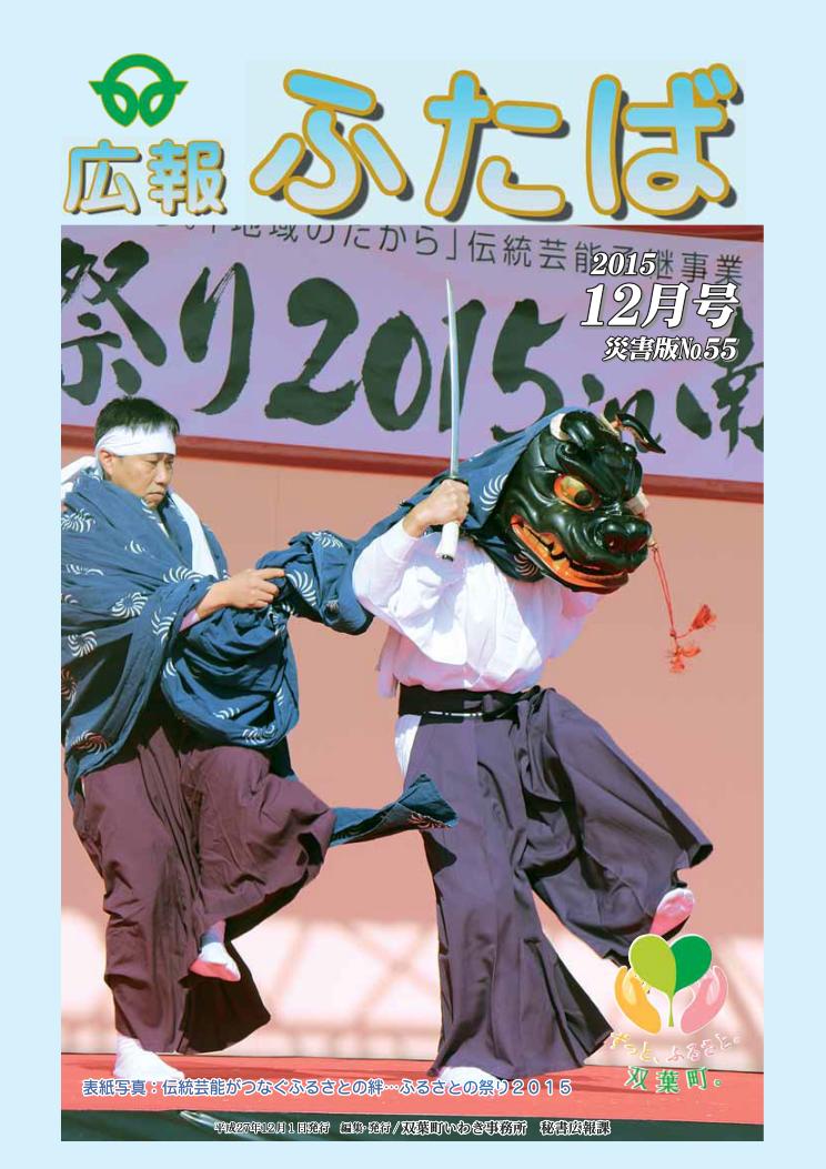 広報ふたば平成27年12月号