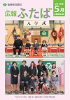 広報ふたば5月号