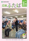 広報ふたば３月号