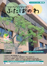 ふたばのわ第30号