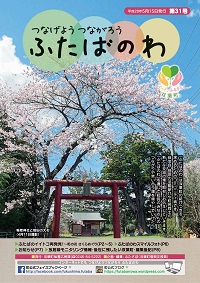 ふたばのわ第31号