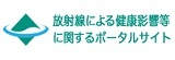 放射線による健康影響等に関するポータルサイト