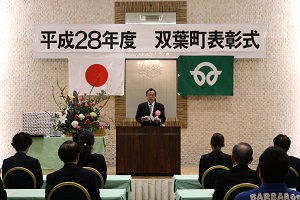 双葉町表彰式
